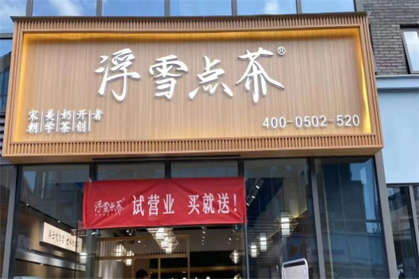 【浮雪点茶奶茶】