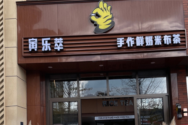 寅乐萃奶茶加盟