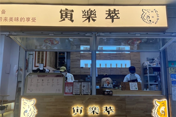 寅乐萃奶茶加盟