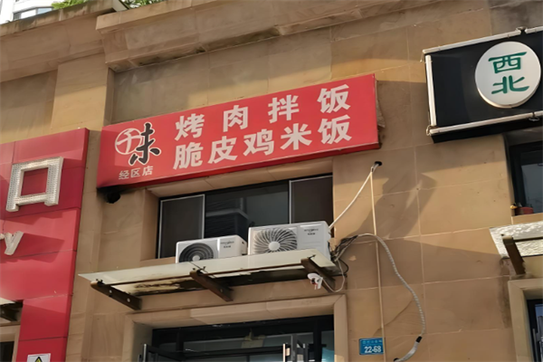 千味烤肉拌饭加盟
