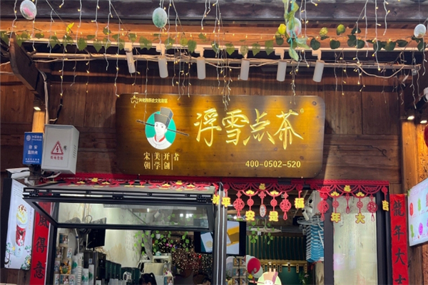 浮雪点茶奶茶加盟