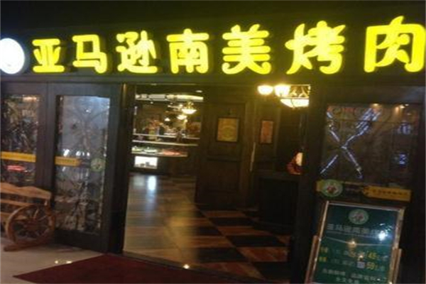 亚马逊南美烤肉加盟