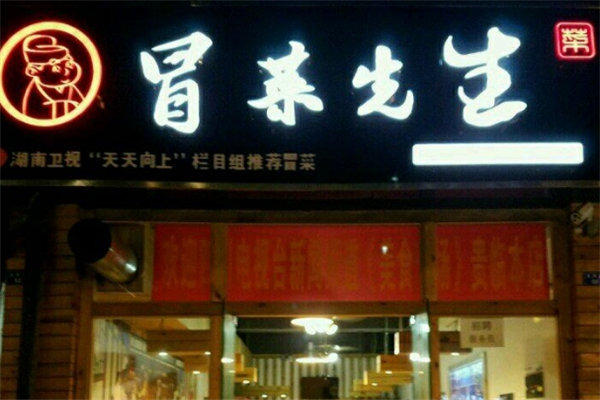 冒菜先生冒菜加盟