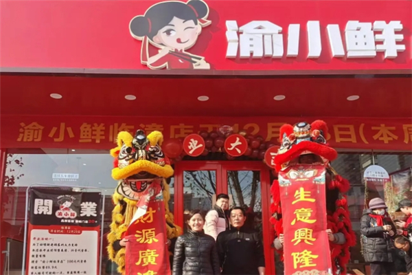 渝小鲜小火锅加盟