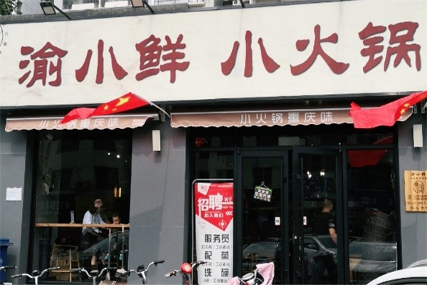 渝小鲜小火锅