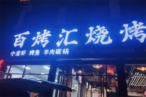 百烤汇加盟