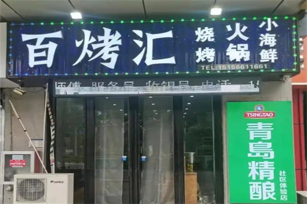 【百烤汇】