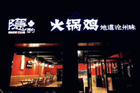 隐酌火锅鸡