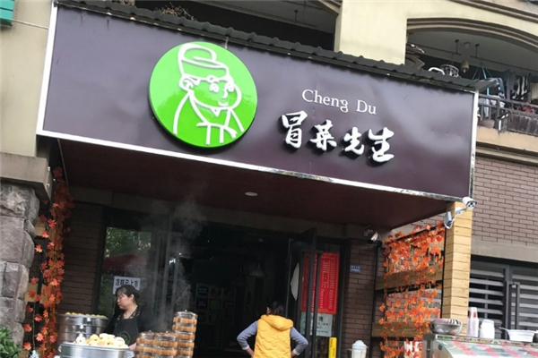 【冒菜先生冒菜】