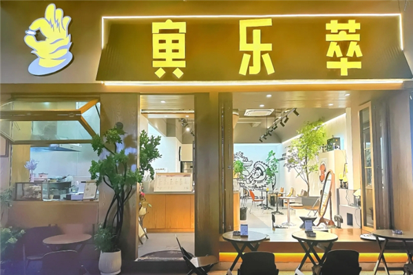 【寅乐萃奶茶】