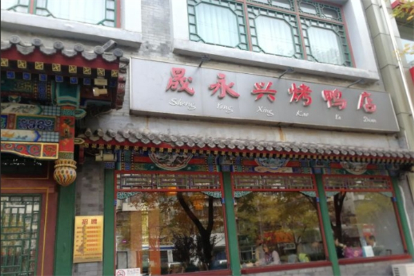 晟永兴烤鸭加盟