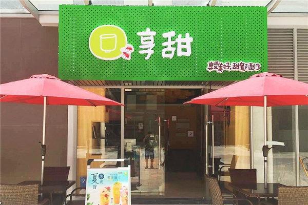 享甜奶茶加盟