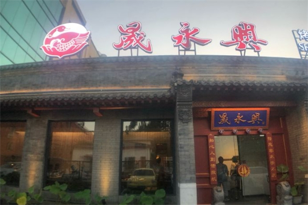 晟永兴烤鸭加盟
