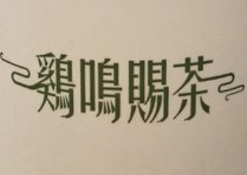 鸡鸣赐茶