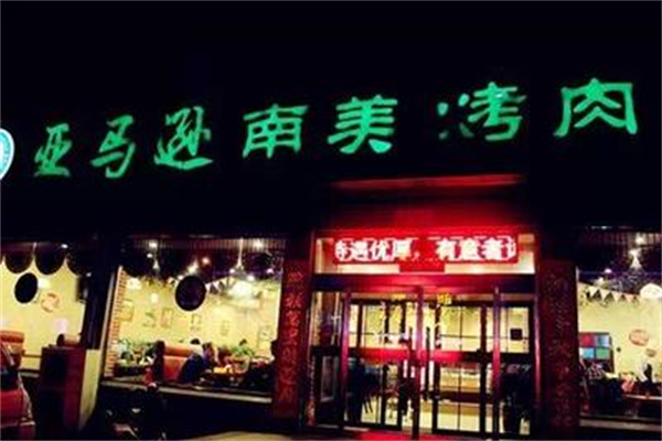 亚马逊南美烤肉加盟
