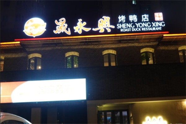 晟永兴烤鸭加盟