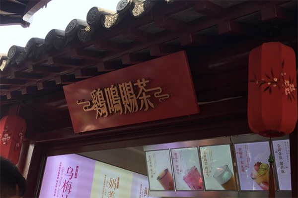 鸡鸣赐茶加盟
