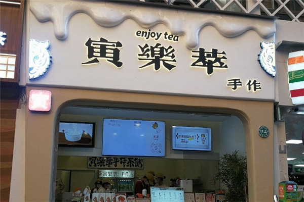 【寅乐萃奶茶】
