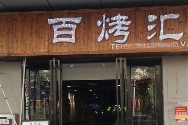 【百烤汇】