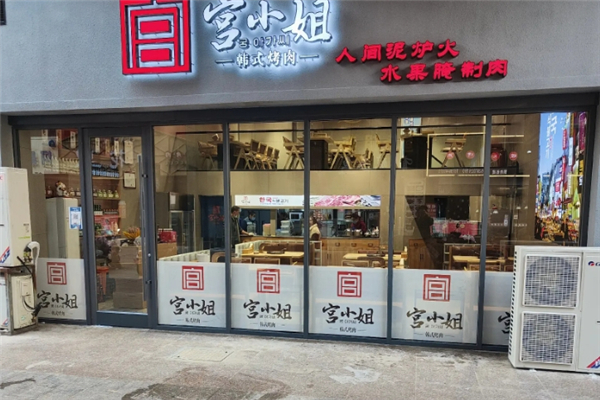【宫小姐烤肉】