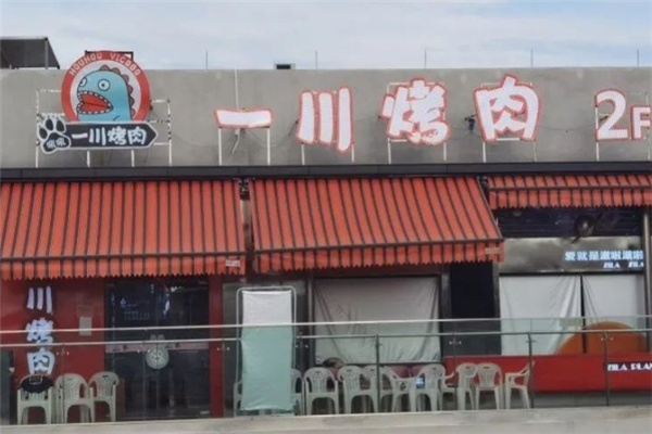 吼吼一川烤肉加盟