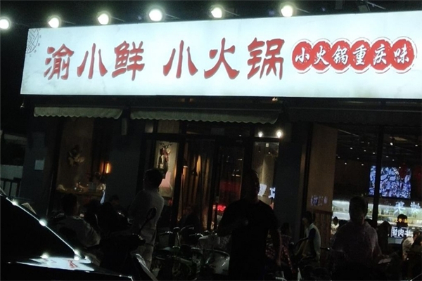 渝小鲜小火锅