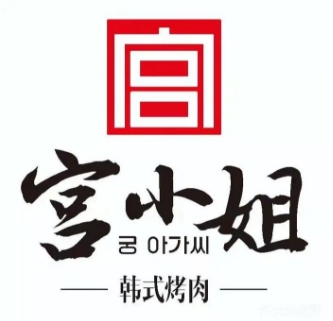 宫小姐烤肉