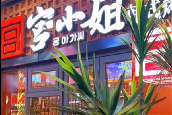 宫小姐烤肉加盟