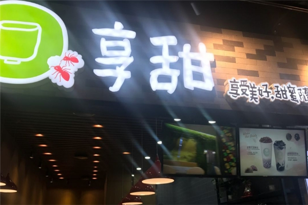 【享甜奶茶】
