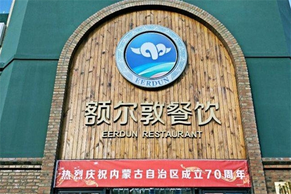 额尔敦传统涮加盟