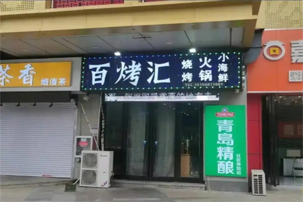 【百烤汇】