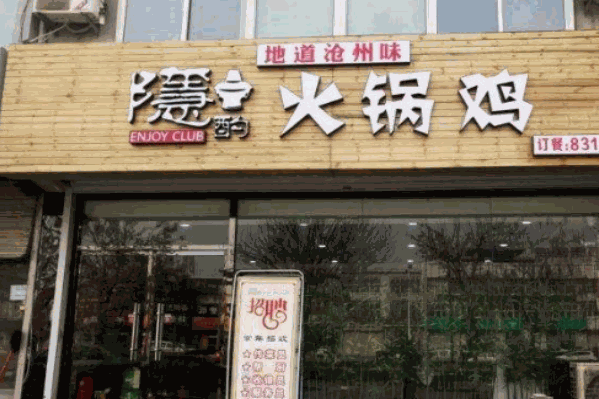 隐酌火锅鸡加盟