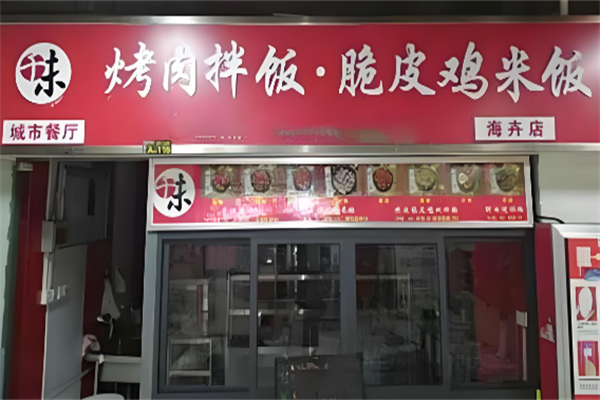 千味烤肉拌饭加盟