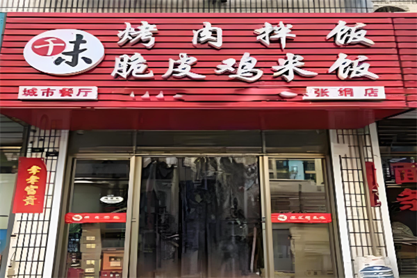 千味烤肉拌饭加盟