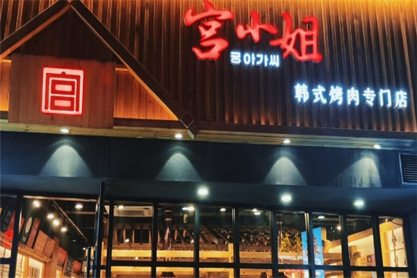 【宫小姐烤肉】