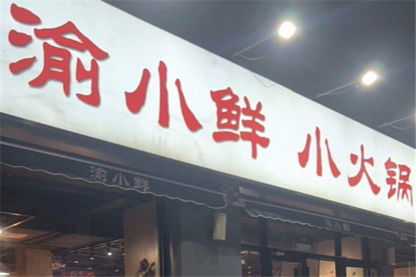 渝小鲜小火锅加盟