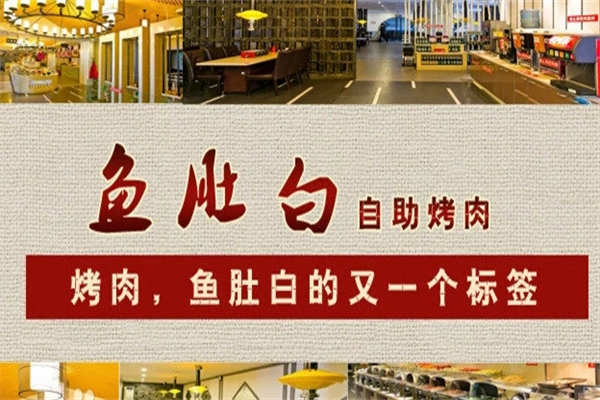 【鱼肚白自助烤肉】