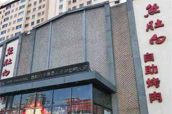【鱼肚白自助烤肉】