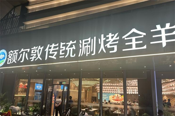 额尔敦传统涮