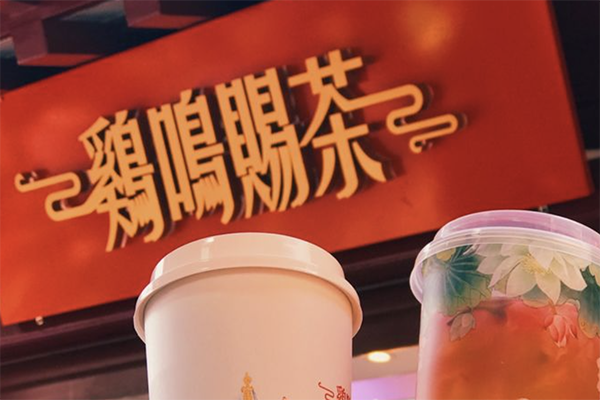 【鸡鸣赐茶】