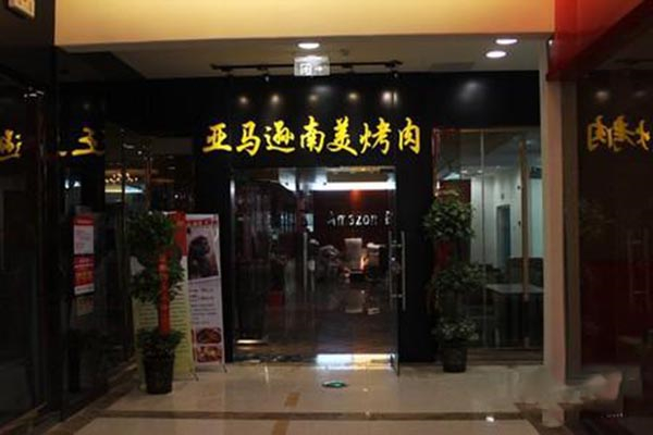 【亚马逊南美烤肉】
