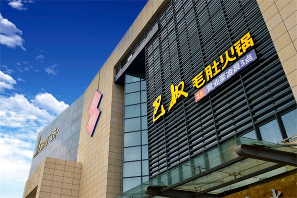 巴奴毛肚火锅加盟