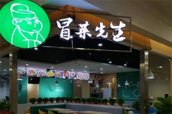 【冒菜先生冒菜】