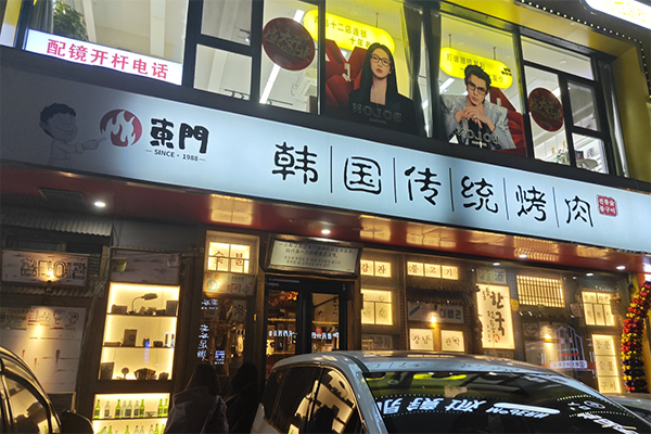 东门韩国传统烤肉加盟