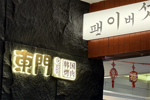 东门韩国传统烤肉加盟