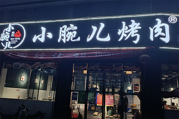 【小腕儿烤肉】