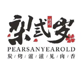 梨弎岁烤肉