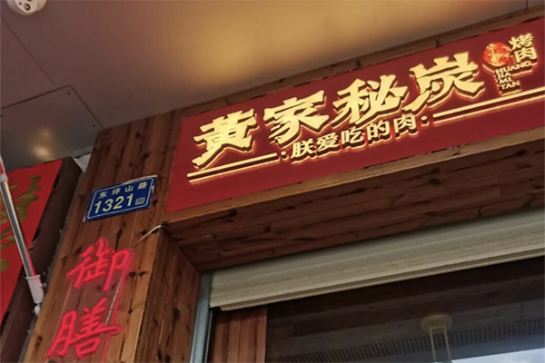 【伍忠黄家烤肉】