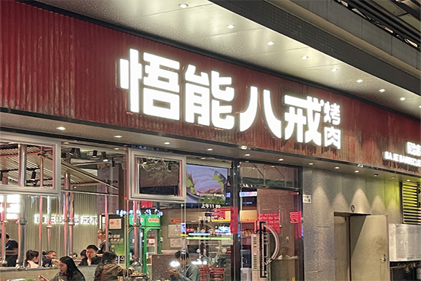 悟能八戒烤肉加盟