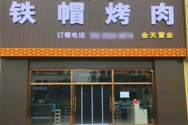 【铁帽烤肉】